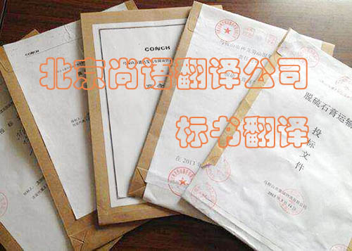 標(biāo)書翻譯精準度很重要 尚語翻譯專業(yè)公司是首選