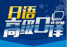 日語口譯8小時(shí)多少錢？有沒有額外費(fèi)用？