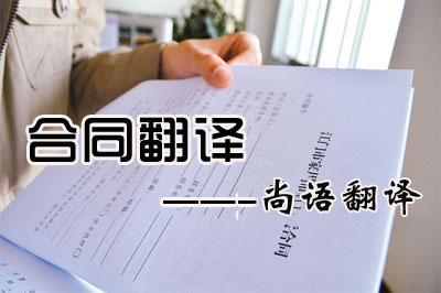 專業(yè)合同翻譯收費(fèi)標(biāo)準(zhǔn)是多少？每千字多少錢？