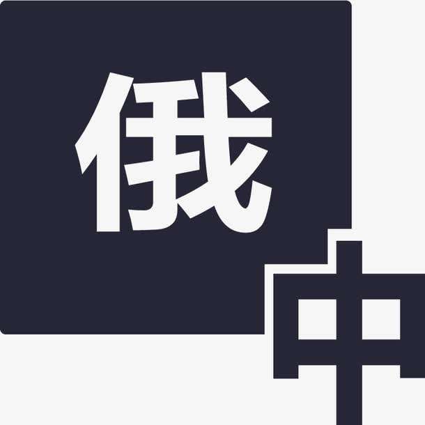 俄語陪同翻譯多少錢一天？收費標準是多少？