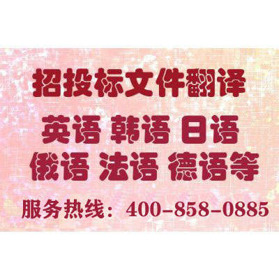 投標(biāo)書翻譯報(bào)價(jià)要多少錢？一份標(biāo)書翻譯費(fèi)用多少？