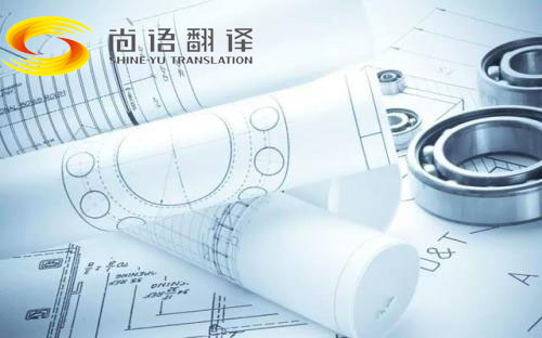 圖紙翻譯公司哪家好？北京哪個(gè)公司能翻譯圖紙？