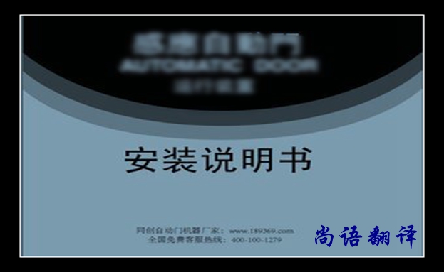 安裝說明書翻譯價(jià)格及翻譯要求有哪些，說明書翻譯注意的事項(xiàng)