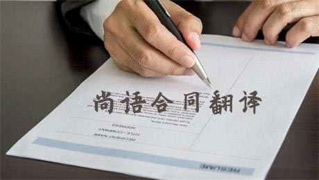 法語合同翻譯費用高不高？多少錢一千字？