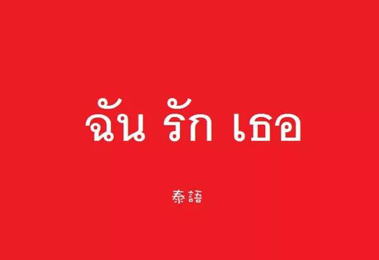 泰語翻譯中文多少錢？