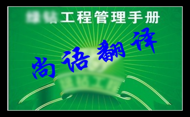 工程手冊翻譯價格及工程手冊翻譯注意事項(xiàng)