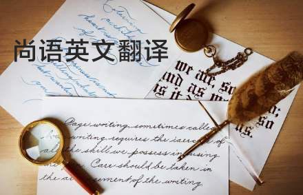 英語翻譯公司哪家好？