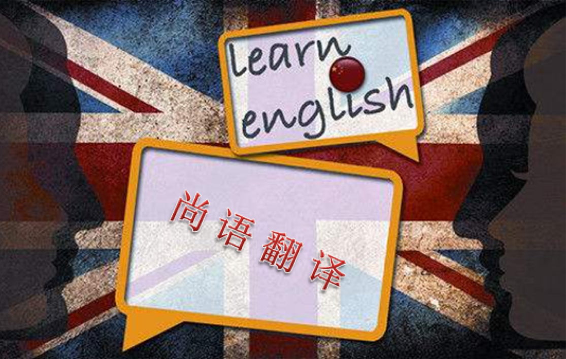 北京英語翻譯公司哪家好！