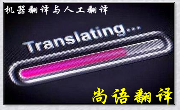 機器翻譯與人工翻譯到底哪個更好，怎么選擇？