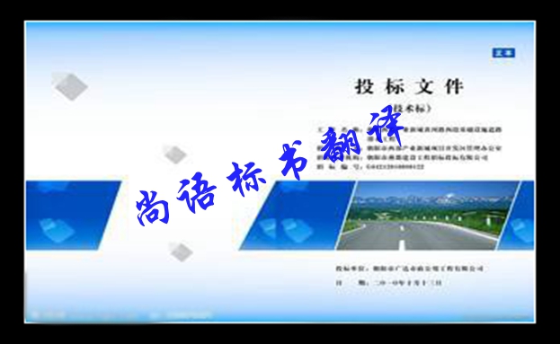 英語(yǔ)標(biāo)書(shū)翻譯-尚語(yǔ)翻譯