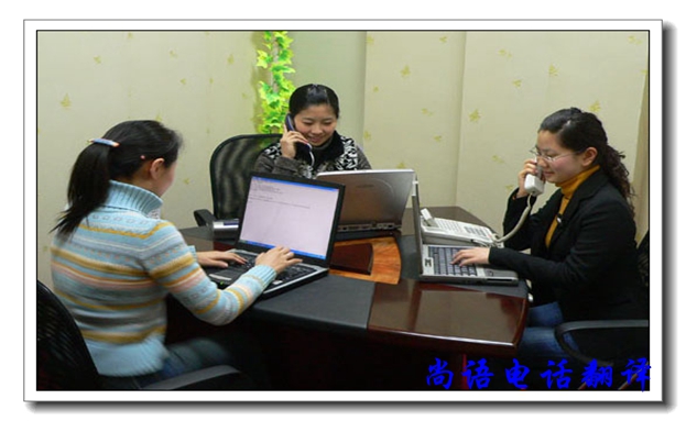 口譯電話翻譯服務(wù)有哪些優(yōu)缺點(diǎn)，尚語翻譯公司告訴你