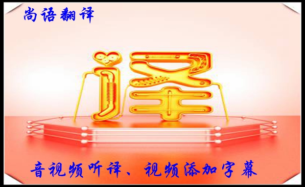 視頻聽譯收費(fèi)是怎樣的，影響字幕翻譯收費(fèi)的因素有哪些？