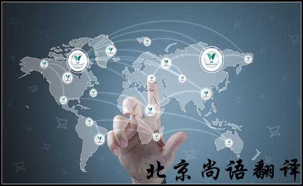 北京英語翻譯公司怎么選擇比較好，有哪些注意的地方