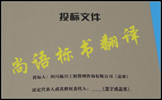 工程標(biāo)書翻譯有什么難點(diǎn)，應(yīng)該選擇哪家公司