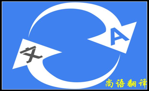 北京翻譯公司哪家好，怎么判斷