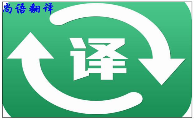 北京翻譯公司的實(shí)力是怎么樣的，如何判斷？