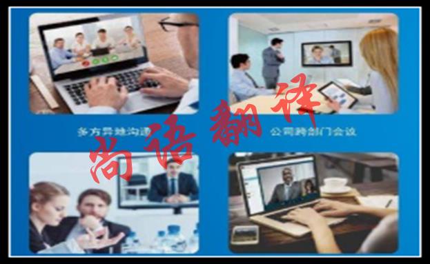 線上會議同聲翻譯怎么做才能實(shí)現(xiàn)
