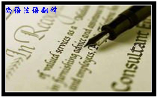 專業(yè)法語筆譯翻譯是不是很難，如何去做好法語翻譯