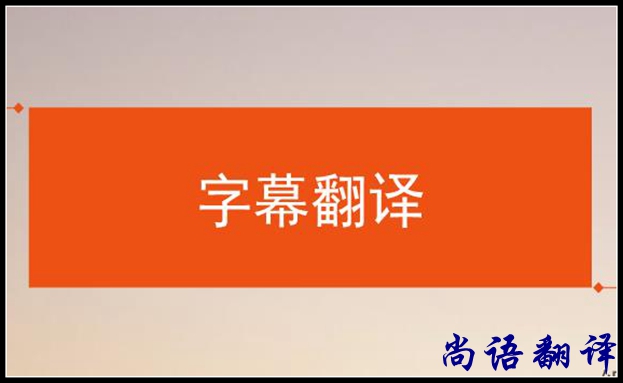 影視字幕翻譯怎么做？應該注意哪些