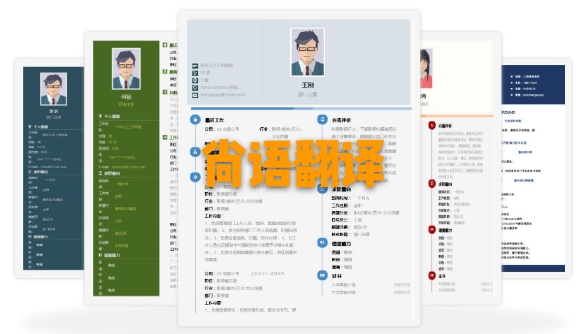北京個人簡歷翻譯多少錢？個人簡歷的收費標準