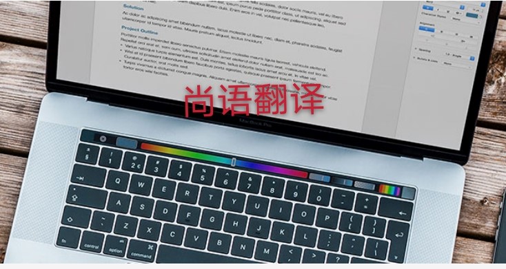 未獲刑證明翻譯多少錢，應該注意哪些地方？