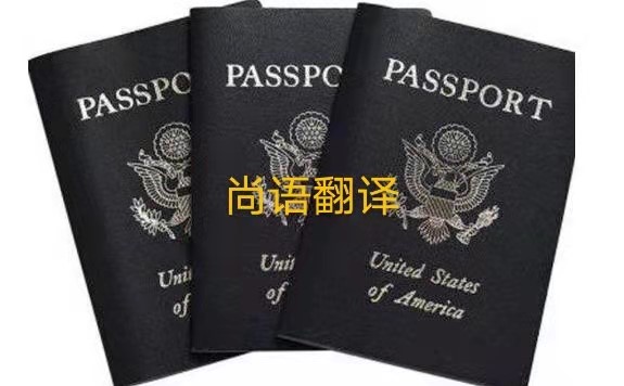 護照翻譯的注意事項有哪些呢？——正規(guī)護照翻譯公司