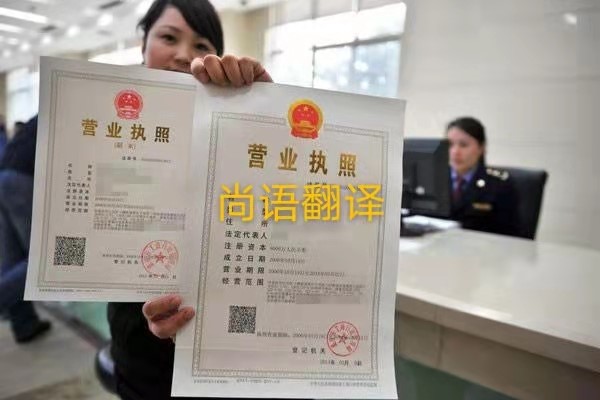 企業(yè)營業(yè)執(zhí)照的翻譯有哪些要求呢？——正規(guī)翻譯公司