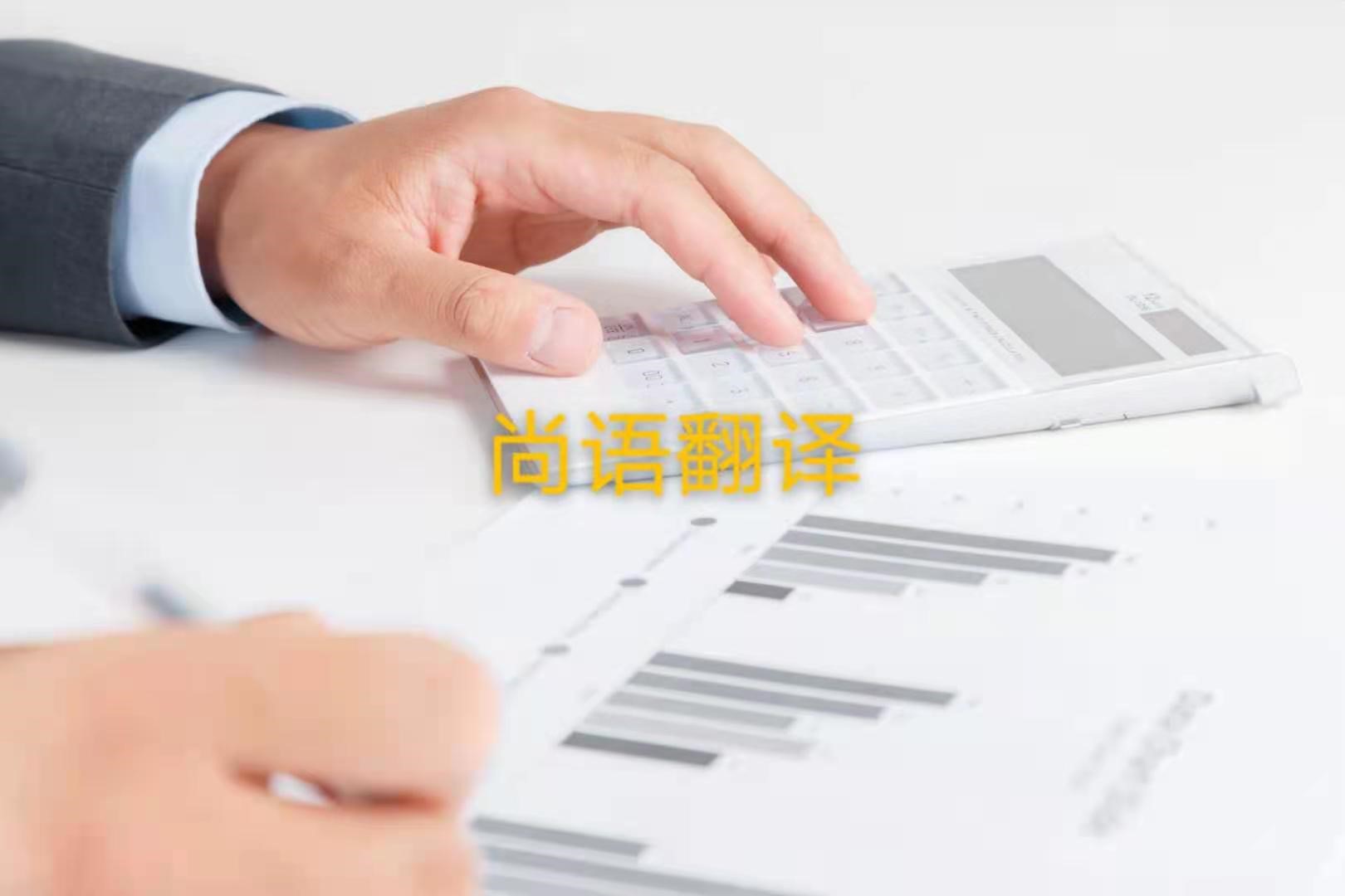審計報告翻譯的注意事項是什么？——正規(guī)翻譯公司