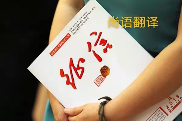 征信報告翻譯的價格是多少？——正規(guī)翻譯公司