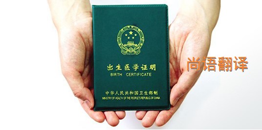 出生醫(yī)學(xué)證明翻譯的價格是多少？——專業(yè)的翻譯公司