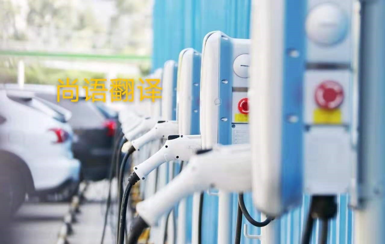 新能源汽車行業(yè)的資料翻譯注意事項(xiàng)有哪些？——正規(guī)翻譯公司