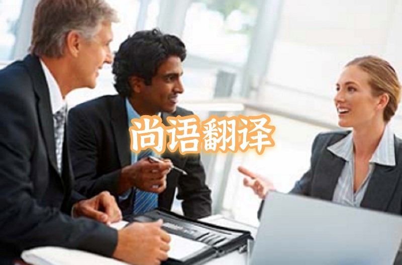 英語(yǔ)會(huì)議交替?zhèn)髯g應(yīng)該如何選擇正規(guī)的翻譯公司？
