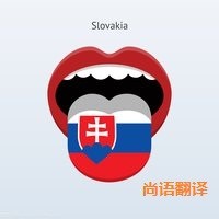 斯洛伐克語翻譯該如何選擇正規(guī)的翻譯公司？