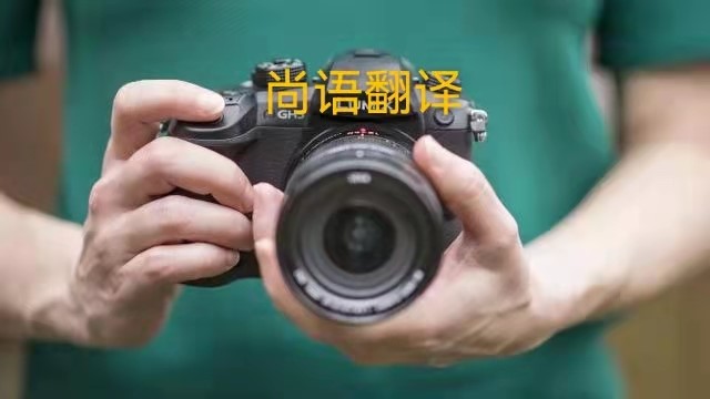 專業(yè)相機說明書的翻譯應該注意哪些事項？——正規(guī)翻譯公司