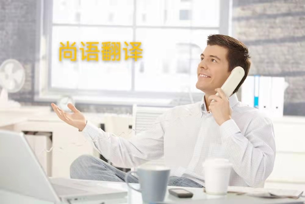 西班牙語電話翻譯的操作流程是怎么樣的？——正規(guī)翻譯公司