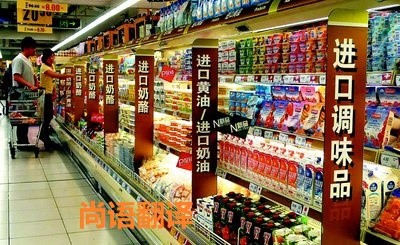 進口食品標簽翻譯該如何選擇正規(guī)的翻譯公司？