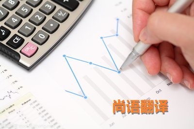 財務報表翻譯該如何選擇正規(guī)的翻譯公司？