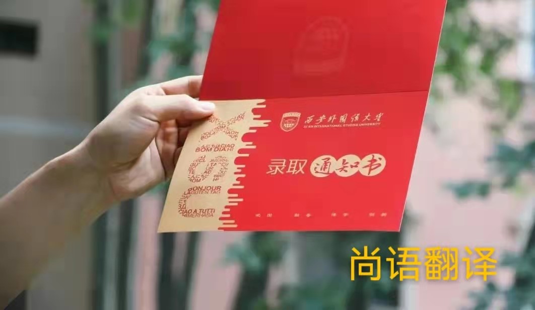 英文版本的錄取通知書應該如何正規(guī)翻譯？——正規(guī)翻譯公司