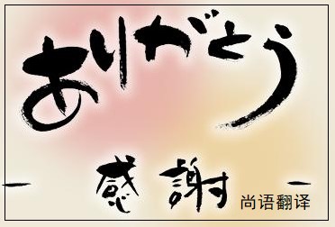 網(wǎng)站日語(yǔ)翻譯該如何選擇正規(guī)的翻譯公司？