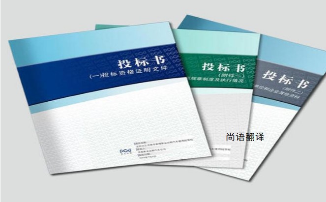 標(biāo)書(shū)翻譯該如何選擇正規(guī)的翻譯公司？