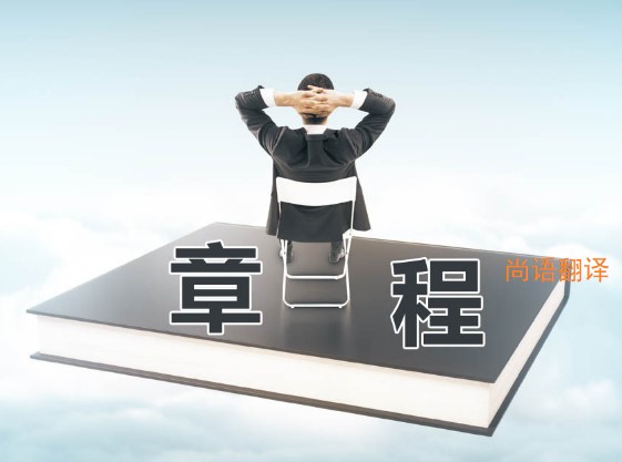 公司章程翻譯該如何選擇正規(guī)的翻譯公司？