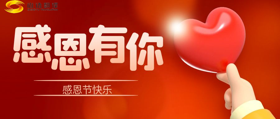 尚語翻譯 | 在感恩節(jié)里，讓我們一起傳遞愛