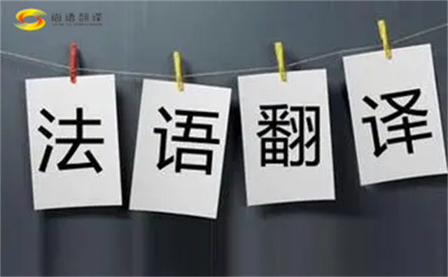  法語(yǔ)翻譯哪家好？法語(yǔ)翻譯的注意事項(xiàng)主要有以下幾點(diǎn)？