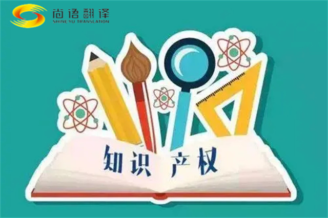尚語翻譯|專利知識產權翻譯服務報價？如何選擇專業(yè)的知識產權翻譯公司