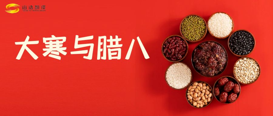 臘八節(jié)快樂！尚語翻譯全體同仁祝福您幸福安康！