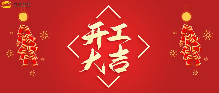 新年伊始，開工大吉！