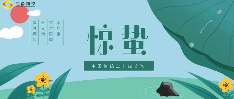 春雷喚醒生機，尚語翻譯開啟跨文化交流新篇章