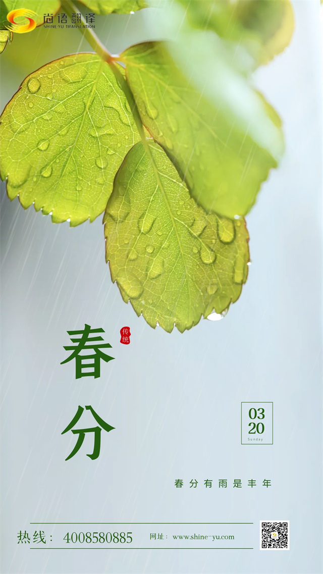 春分時節(jié)|尚語翻譯 啟航新征程，共筑翻譯夢想