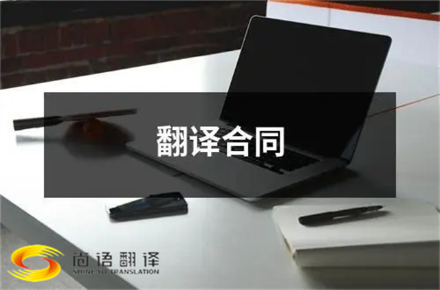 尚語翻譯：合同、文件、證件，一站式翻譯服務(wù)