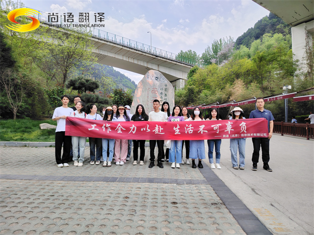 尚語翻譯|勇攀高峰，共赴登頂之約